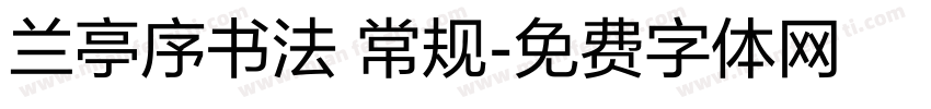 兰亭序书法 常规字体转换